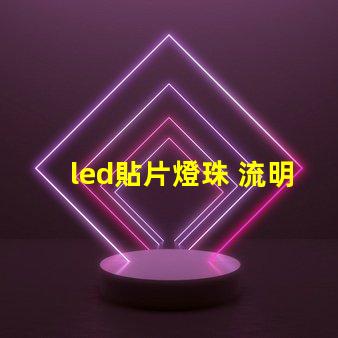 led貼片燈珠 流明